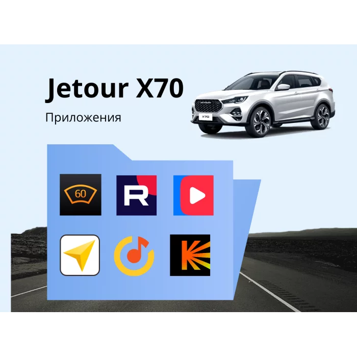 Прошивка для Jetour X70 пакет приложений